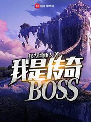  我是传奇BOSS