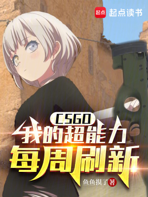  CSGO：我的超能力每周刷新