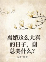  离婚这么大喜的日子，谢总哭什么？