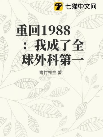  重回1988：我成了全球外科第一