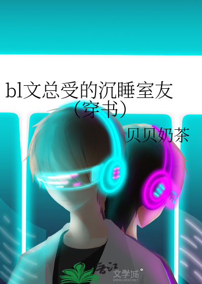 bl文总受的沉睡室友（穿书）