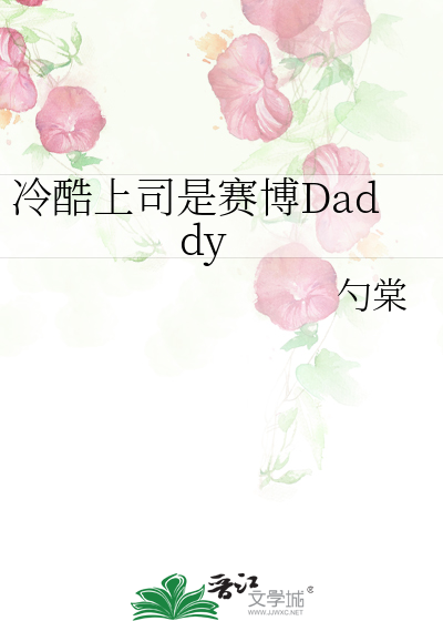  冷酷上司是赛博Daddy